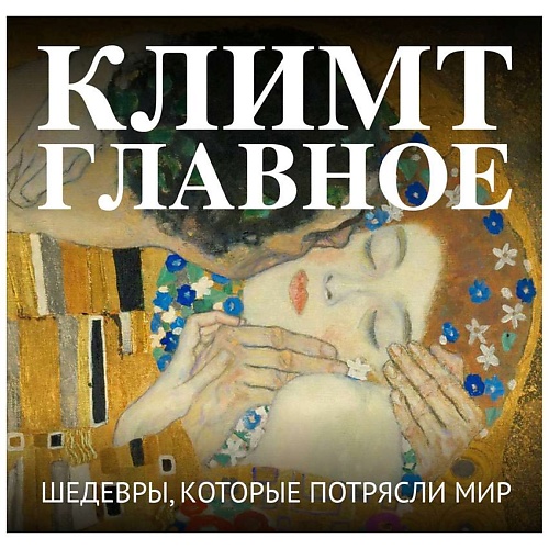 Книга ЭКСМО Климт. Главное. Шедевры, которые потрясли мир