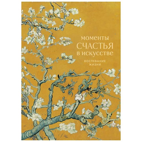 Книга ЭКСМО Моменты счастья в искусстве. Воспевание жизни