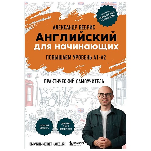 

ЭКСМО Английский для начинающих. Выучить может каждый!Повышаем уровень A1-A2, Английский для начинающих. Выучить может каждый!Повышаем уровень A1-A2