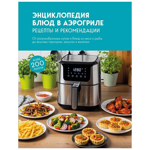 Книга ЭКСМО Энциклопедия блюд в аэрогриле