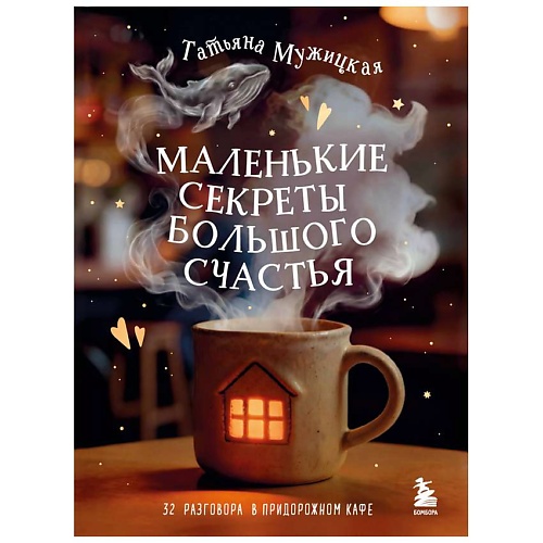 Книга ЭКСМО Маленькие секреты большого счастья. 32 разговора в придорожном кафе