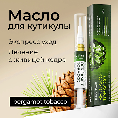 Карандаш для ухода за кутикулой IMMUNOSKIN Масло для  кутикулы, Tobacco bergamot