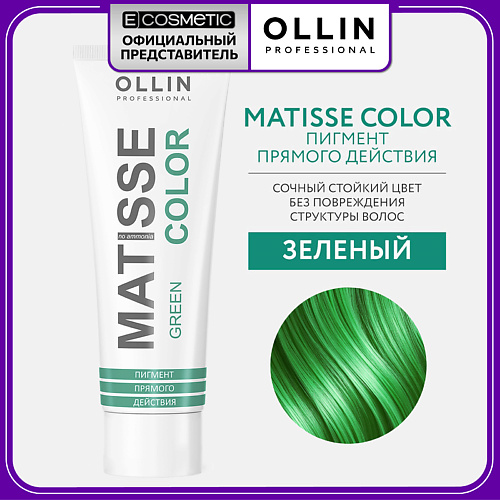 Краска для волос OLLIN PROFESSIONAL Пигмент прямого действия MATISSE COLOR