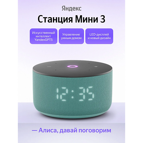 Умная колонка ЯНДЕКС Умная колонка Станция Мини 3 YNDX-00027TRQ