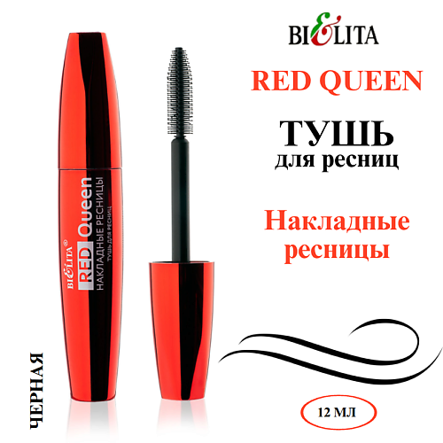 Тушь для ресниц БЕЛИТА Тушь для ресниц Накладные ресницы Red Queen