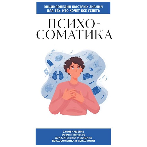 

ЭКСМО Психосоматика. Для тех, кто хочет все успеть, Психосоматика. Для тех, кто хочет все успеть