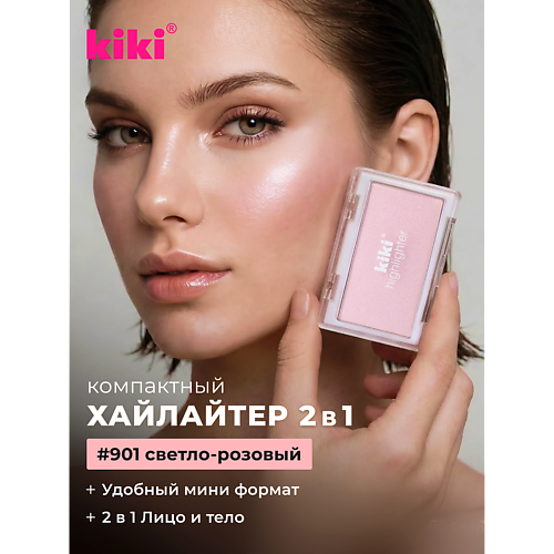 Хайлайтер для лица KIKI Хайлайтер для лица HIGHLIGHTER