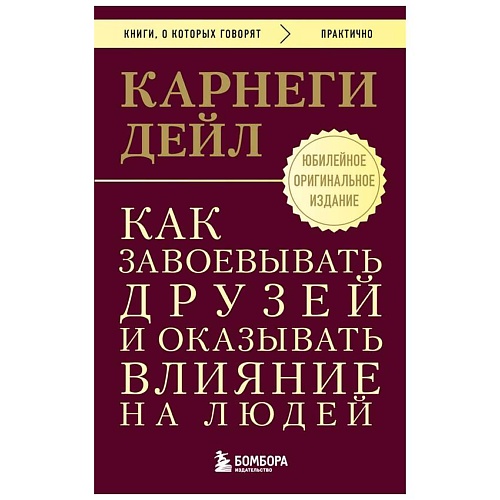 

ЭКСМО Как завоевывать друзей и оказывать влияние на людей, Как завоевывать друзей и оказывать влияние на людей
