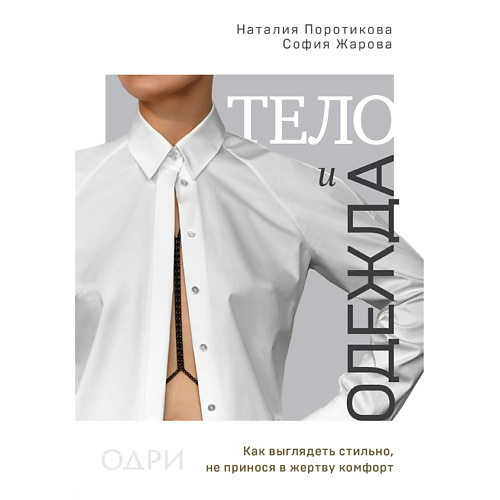 Книга ЭКСМО Тело и одежда. Как выглядеть стильно, не принося в жертву комфорт 16+