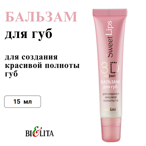 Бальзам для губ БЕЛИТА Бальзам для губ 3D-эффект Sweet Lips для создания красивой полноты губ