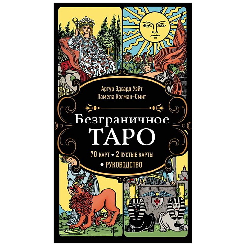 Книга ЭКСМО Безграничное Таро (78 карт, 2 пустые карты, руководство в коробке)