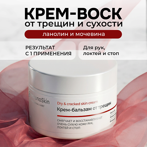 Крем для рук IMMUNOSKIN Крем бальзам для ухода за очень сухой кожей