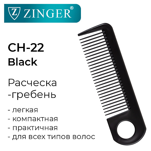 Гребень ZINGER Гребень для волос CH-22 Black