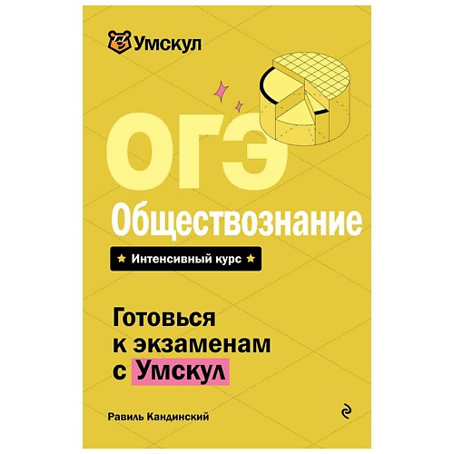 Книга ЭКСМО ОГЭ. Обществознание