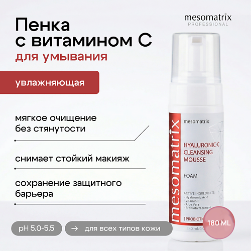 Пенка для умывания MESOMATRIX Пенка для умывания с гиалуроновой кислотой увлажняющая HYALURONIC-С CLEANSING MOUSSE