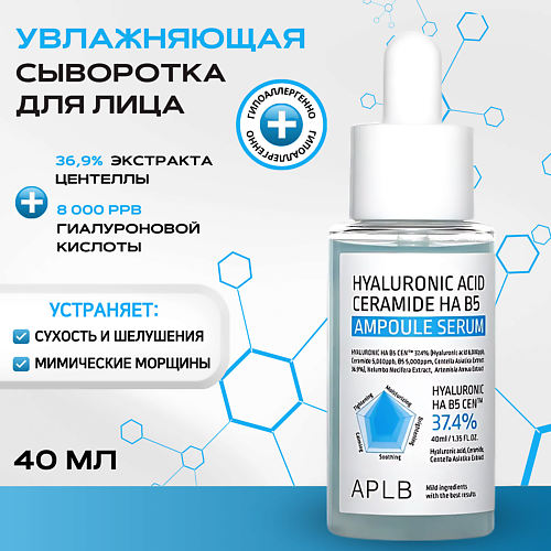 Сыворотка для лица APLB Увлажняющая сыворотка с гиалуроновой кислотой и керамидами Hyaluronic Acid Ceramide HA B5 Serum