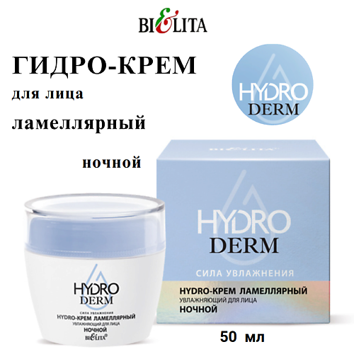 

БЕЛИТА Крем для лица ламелярный Увлажняющий ночной HydroDERM. Сила Увлажнения 50, Крем для лица ламелярный Увлажняющий ночной HydroDERM. Сила Увлажнения