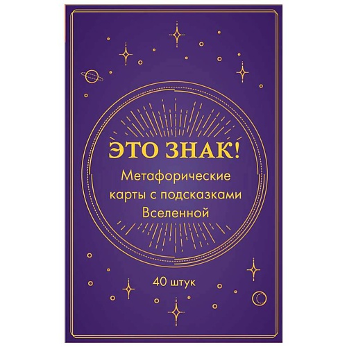 Книга ЭКСМО Это знак! Метафорические карты с подсказками Вселенной (40 шт.)