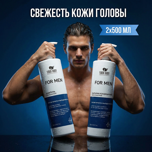 

YOUR BODY Бессульфатный Шампунь и бальзам от перхоти и выпадения., Бессульфатный Шампунь и бальзам от перхоти и выпадения.