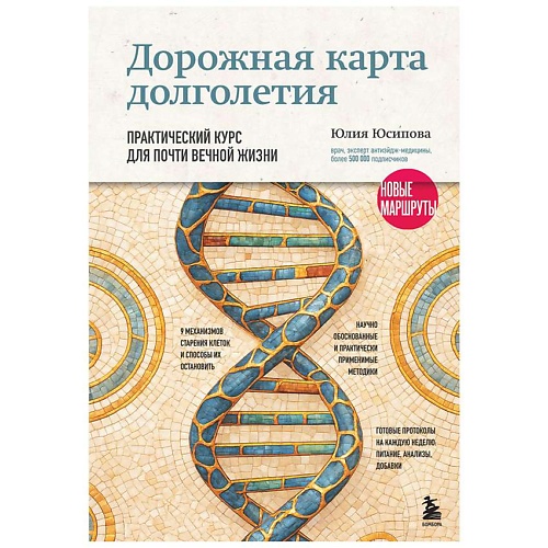 Книга ЭКСМО Дорожная карта долголетия. Практический курс для почти вечной жизни