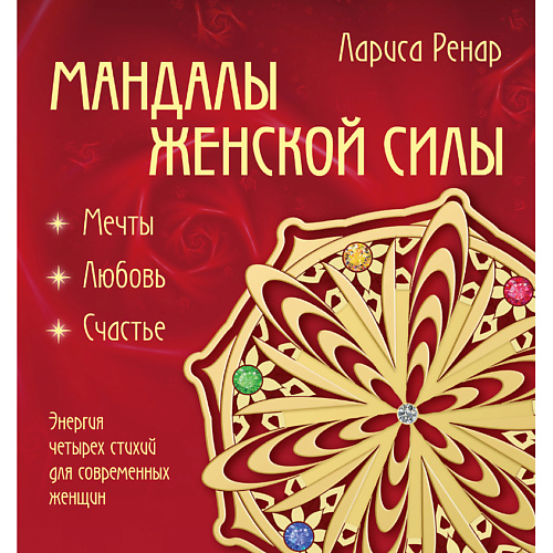 Книга ЭКСМО Мандалы женской силы 16+