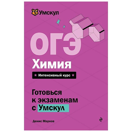 

ЭКСМО ОГЭ. Химия, ОГЭ. Химия