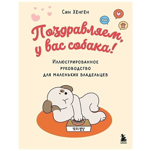 Книга ЭКСМО Поздравляем, у вас собака! Иллюстрированное руководство