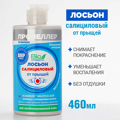 Лосьон для лица ПРОПЕЛЛЕР Салициловый лосьон от прыщей для комбинированной кожи