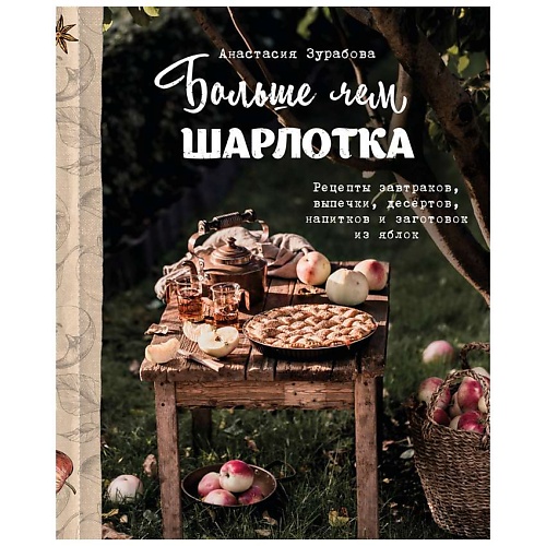 

ЭКСМО Больше чем шарлотка. Рецепты завтраков, выпечки, десертов из яблок, Больше чем шарлотка. Рецепты завтраков, выпечки, десертов из яблок