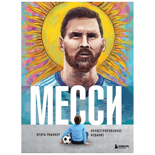 Книга ЭКСМО Месси. Иллюстрированное издание