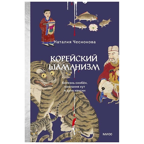 

МИФ Корейский шаманизм. Болезнь синбён, камлания кут и духи квисин, Корейский шаманизм. Болезнь синбён, камлания кут и духи квисин