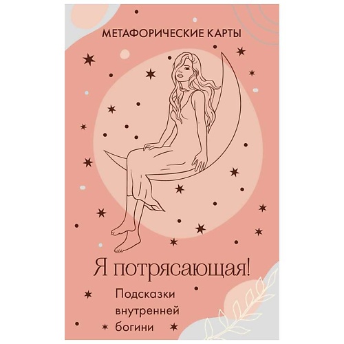 Книга ЭКСМО Я потрясающая!Подсказки внутренней богини.Метафорические карты(40 шт.)