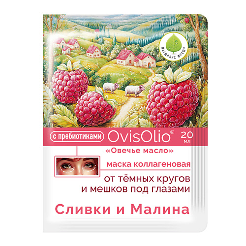 Маска для лица от тёмных кругов и мешков под глазами "Сливки и Малина" 3 шт