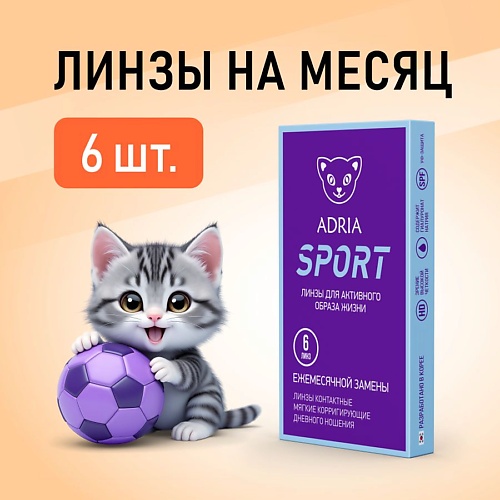 Контактные линзы Sport 6 шт., на месяц
