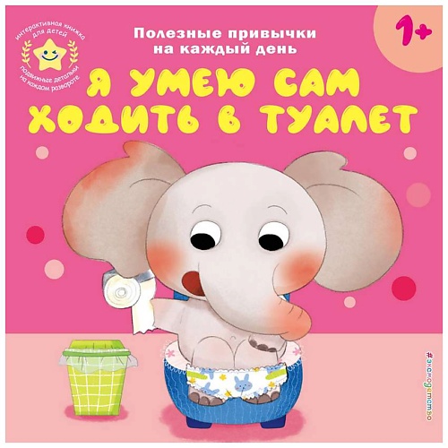 Книга ЭКСМО Книга Я умею сам ходить в туалет