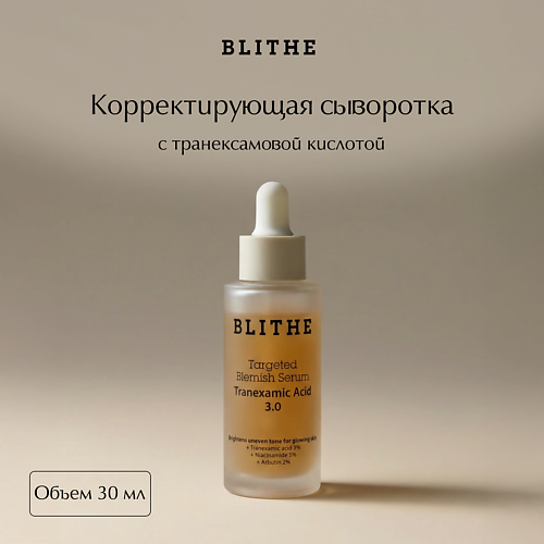 Сыворотка для лица BLITHE Корректирующая сыворотка с транексамовой кислотой Targeted Blemish Serum Tranexamic Acid 3.0