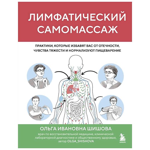 

ЭКСМО Лимфатический самомассаж. Практики, Лимфатический самомассаж. Практики