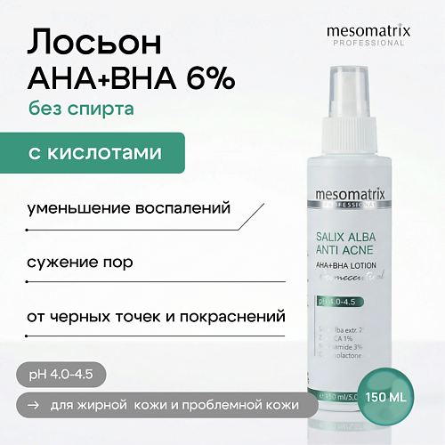 Лосьон для лица MESOMATRIX Лосьон для жирной  и проблемной кожи без спирта SALIX ALBA ANTI ACNE AHA+BHA