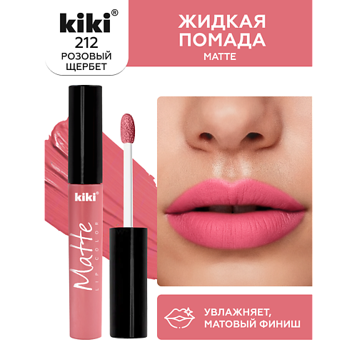 Помада для губ KIKI Жидкая помада для губ Matte lip color