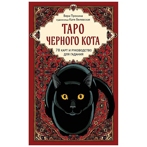 

ЭКСМО Таро черного кота. Эксклюзивная колода в подарочной коробке, Таро черного кота. Эксклюзивная колода в подарочной коробке