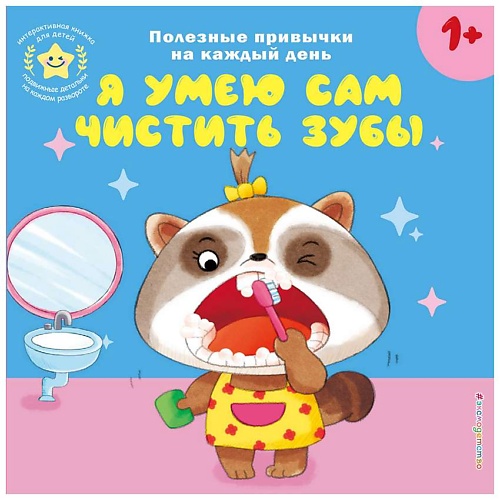 Книга ЭКСМО Книга Я умею сам чистить зубы