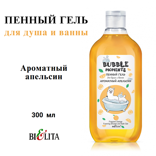 

БЕЛИТА Гель для душа и ванны пенный Ароматный апельсин Bubble Moments 300, Гель для душа и ванны пенный Ароматный апельсин Bubble Moments