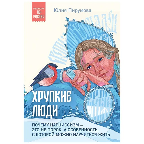Книга ЭКСМО Хрупкие люди. Почему нарциссизм - это не порок, а особенность