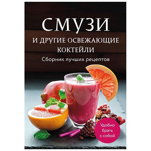 Книга ЭКСМО Смузи и другие освежающие коктейли. Сборник лучших рецептов