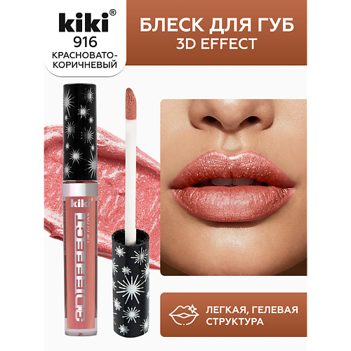 Блеск для губ KIKI Блеск для губ 3D EFFECT