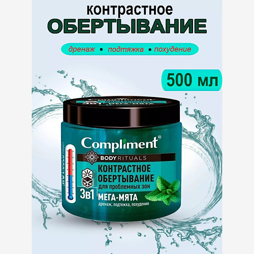 Обертывание для тела COMPLIMENT Обёртывание контрастное для проблемных зон BODY RITUALS