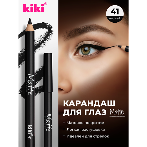 Карандаш для глаз KIKI Карандаш для глаз Matte