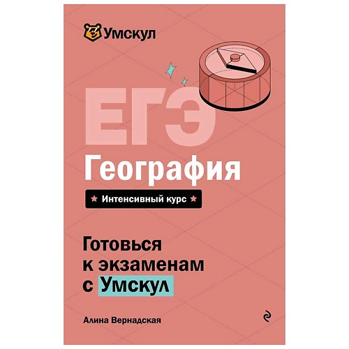 Книга ЭКСМО ЕГЭ. География