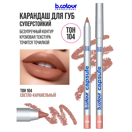 

B.COLOUR PROFESSIONAL Карандаш для губ матовый стойкий CAPSULE, Карандаш для губ матовый стойкий CAPSULE