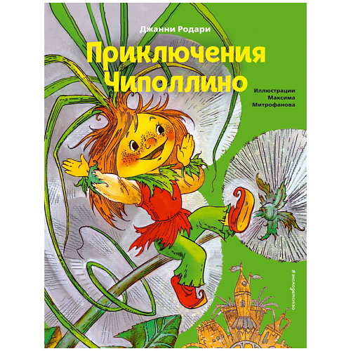 Книга ЭКСМО Приключения Чиполлино (ил. М. Митрофанова)